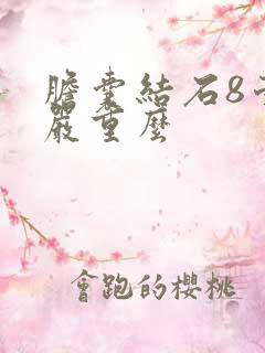 胆囊结石8毫米严重么