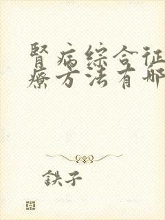 肾病综合征的治疗方法有哪些肾病综合征治疗