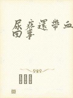 尿疼还带血怎么回事