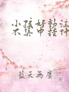 小孩好动注意力不集中挂什么科