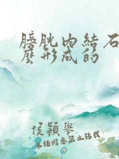 膀胱内结石是怎么形成的