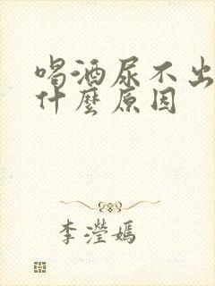 喝酒尿不出来是什么原因