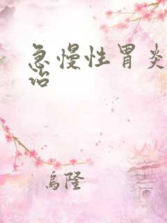 急慢性胃炎怎么治