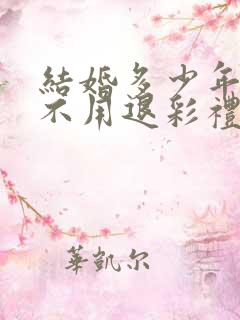 结婚多少年离婚不用退彩礼钱