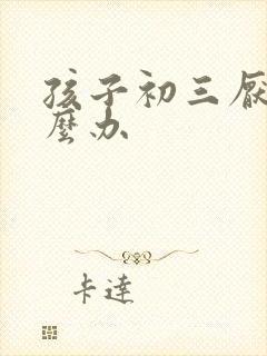 孩子初三厌学怎么办