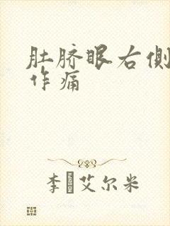 肚脐眼右侧隐隐作痛