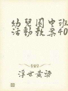 幼儿园中班科学活动教案40篇