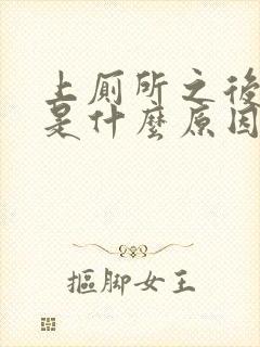 上厕所之后出血是什么原因