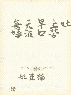 每天早上吐褐色唾液口苦