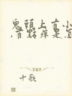 鬼头上有小红点,有点痒是怎么回事