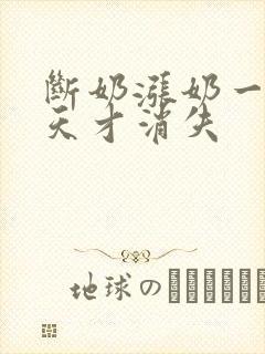 断奶涨奶一般几天才消失