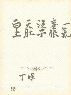 白天没事一到晚上肚子胀气