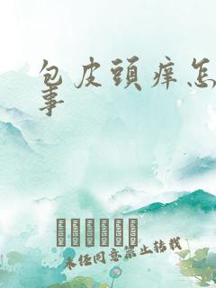 包皮头痒怎么回事