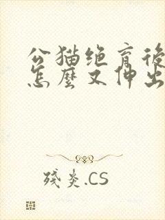 公猫绝育后小鸡怎么又伸出来了怎么办