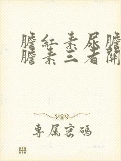 胆红素尿胆原尿胆素三者关系