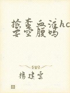 检查血液hcg要空腹吗