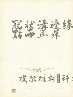 冠状沟边缘有红点而且痒