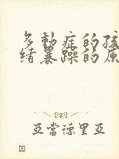 多动症的孩子情绪暴躁的原因