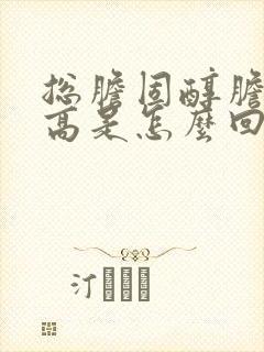 总胆固醇胆红素高是怎么回事