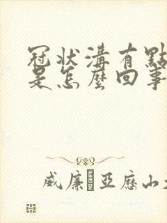 冠状沟有点红肿是怎么回事