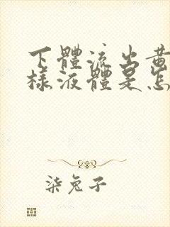 下体流出黄色水样液体是怎么回事