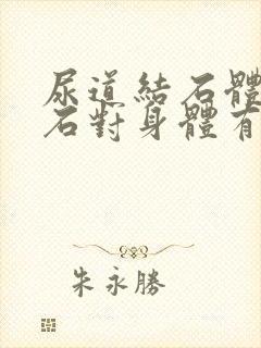 尿道结石体外碎石对身体有危害吗