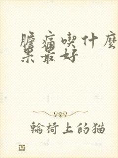 胆痛吃什么药效果最好