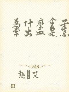 为什么会子宫异常出血是怎么回事