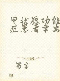 甲状腺功能减退症患者常出现