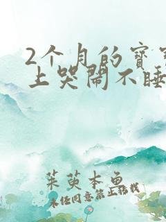 2个月的宝宝晚上哭闹不睡觉