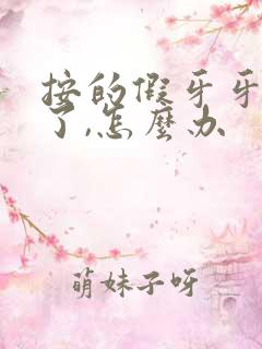 按的假牙牙龈肿了,怎么办