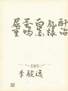 尿蛋白肌酐高严重吗怎样治疗