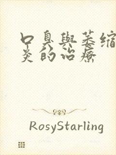 口臭与萎缩性胃炎的治疗