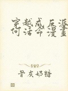 穿越成反派要如何活命漫画免费观看