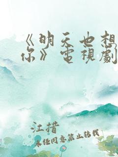 《明天也想见到你》电视剧