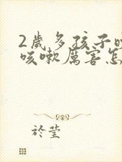 2岁多孩子晚上咳嗽厉害怎么办