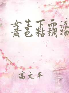 女生下面流出淡黄色粘稠物是因为什么