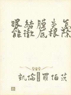 眼结膜炎怎么治能彻底根除