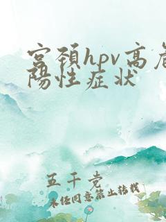 宫颈hpv高危阳性症状