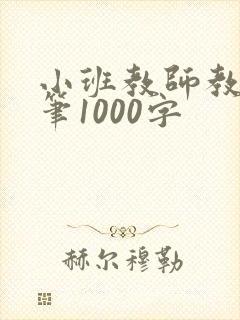 小班教师教育随笔1000字