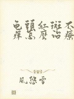 龟头红斑不痛不痒怎么治疗