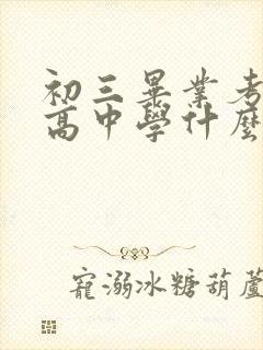 初三毕业考不上高中学什么专业