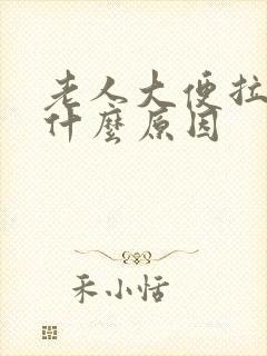 老人大便拉血是什么原因