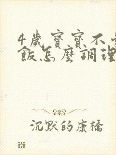 4岁宝宝不爱吃饭怎么调理脾胃