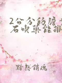 2公分的胆囊结石吃药能排除吗