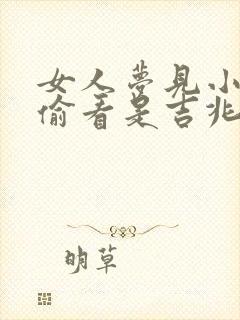 女人梦见小便被偷看是吉兆