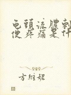 龟头流脓刺痛小便疼痛是什么疾病