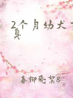 2个月幼犬有口臭