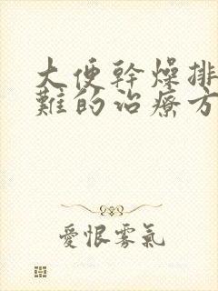 大便干燥排便困难的治疗方法