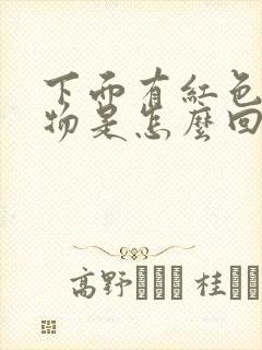 下面有红色分泌物是怎么回事